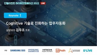 [인텔리전트 하이퍼 오토메이션 2022] Cognitive 기술로 진화하는 업무자동화