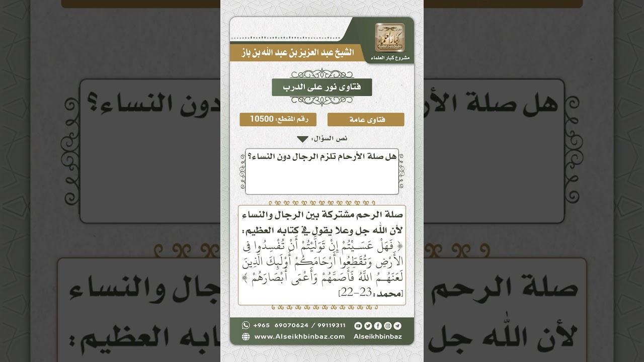 10500 -  عموم الأمر بصلة الرحم للرجال والنساء  -  نور على الدرب