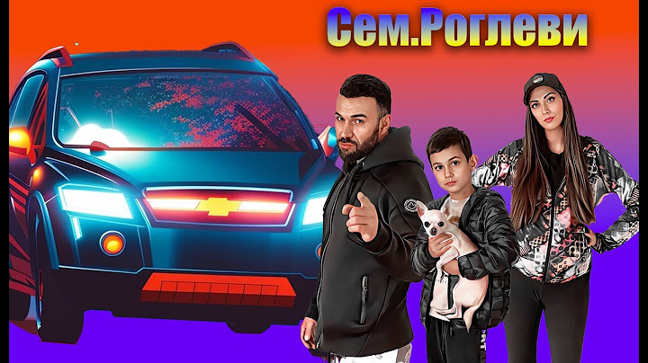 Семейство Роглеви - Жената и колата... невероятно добра комбинация