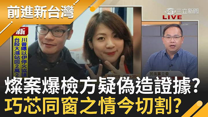 不可能是黑道介選吧?辣椒水狙擊李正皓3共犯"天道盟天和會"?警追藏鏡人!罷綠17案全gg 國民黨以罷制罷失敗.催同意票?徐榛蔚喊兩岸一家人?│王偊菁 主持│【前進新台灣】20250624 │三立新聞台