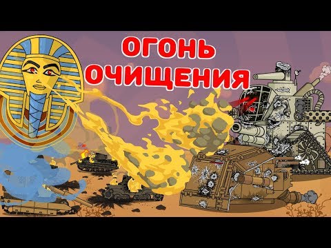 Огонь очищения - Мультики про танки