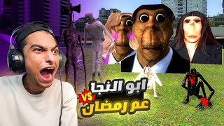 عائلة ابو النجا تتحدي عائلة عم رمضان اقوي فيديو في اليوتيوب في 2023 😱 | Garry's Mod