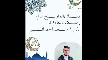 صلاة التهجد ليالي رمضان 2025 بصوت القارئ سعد الحمداني5
