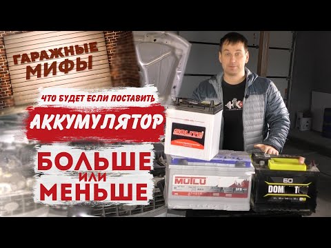 НЕЛЬЗЯ УСТАНАВЛИВАТЬ аккумулятор другой ёмкости | Гаражные мифы