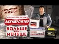 НЕЛЬЗЯ УСТАНАВЛИВАТЬ аккумулятор другой ёмкости | Гаражные мифы