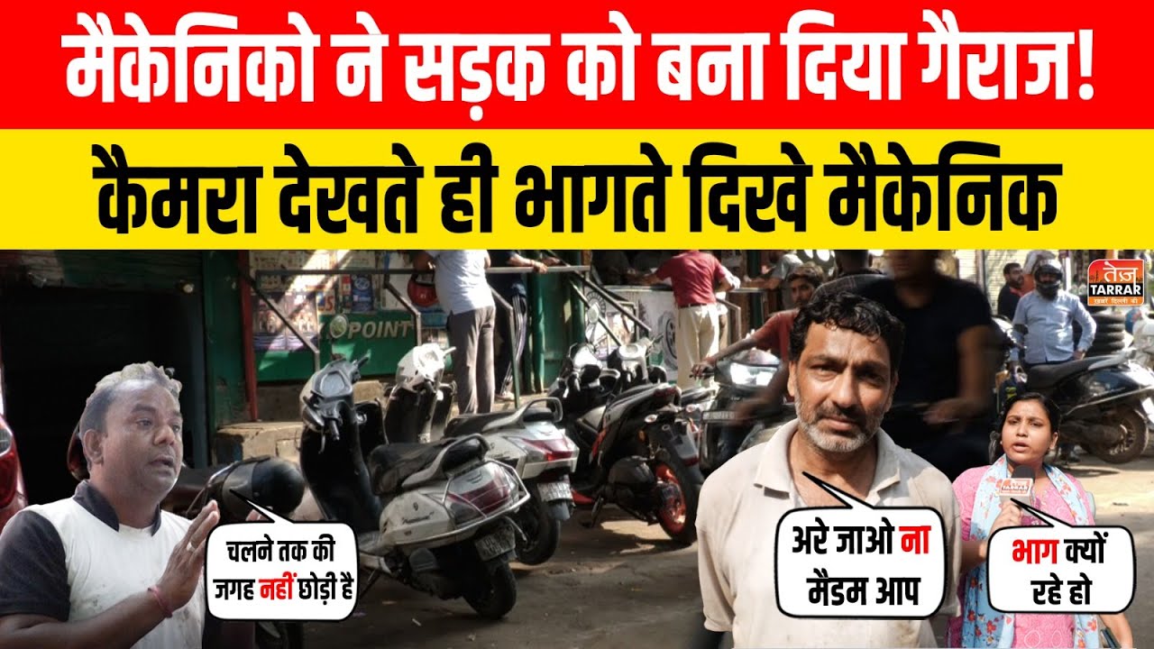 मैकेनिको ने सड़क को बना दिया गैराज! कैमरा देखते ही भागते दिखे मैकेनिक Subhash Nagar Encroachment