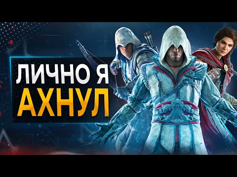 Видео: Обзор Assassin's Creed Nexus