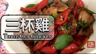 ★ 三杯雞 一 簡單做法 ★ | Three-Cup Chicken Easy Recipe