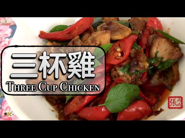 ★ 三杯雞 一 簡單做法 ★ | Three-Cup Chicken Easy Recipe | 張媽媽廚房Mama Cheung