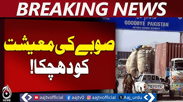 KP Revenue Loss | Pak-Afghan Border Closure | Trade & Tax Impact - Aaj Pakistan News