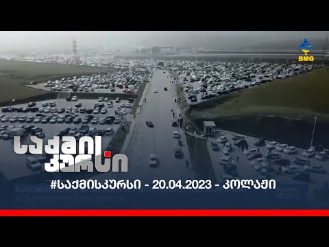 #საქმისკურსი - 20.04.2023 - კოლაჟი