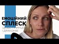 Эмоциональный всплеск на тему про Принцесс и Драконов! | Субличности