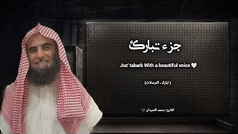 جزء تبارك تلاوة خاشعة ❤️   الجزء 29 🕋 القارئ محمد اللحيدان