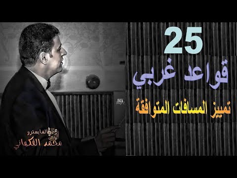 حلقة 25 قواعد غربي تصنيف و تمييز المسافات المتوافقة الموسيقى العالمية تقديم محمد الفكهاني