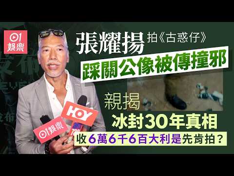 【01秒看娛樂】張耀揚拍《古惑仔》踩關公像被傳撞邪　親揭冰封30年撞邪真相｜01娛樂｜張耀揚｜烏鴉｜古惑仔