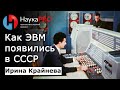 Как ЭВМ появились в СССР – историк Ирина Крайнева | История СССР | Научпоп