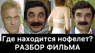 Где находится нофелет? РАЗБОР ФИЛЬМА