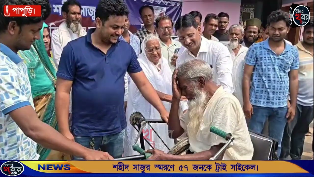 শহীদ সাজুর পেনশনের টাকায় মানবসেবা, ট্রাই সাইকেল পেলেন ৫৭ জন। আমার খবর বীরভূম