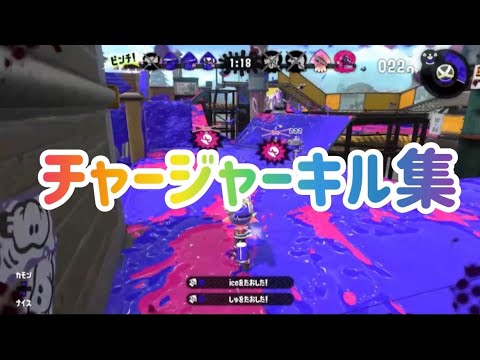 【キル集】小学1年生がプレイするチャージャーキル集【スプラトゥーン2 】