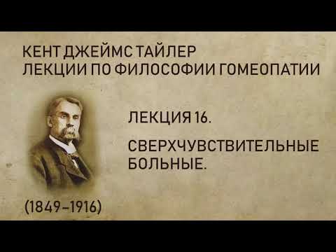 Кент Джеймс Тайлер - Лекция 16. Сверхчувствительные больные.