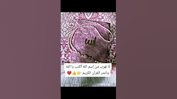 لا تهرب من إسم الله أكتب يا الله وانشر القرآن الكريم #المصحف #الرحمن #القرآن_الكريم #hijab