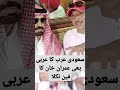 سعودی عرب کا عربی بھی عمران خان کا فین نکلا