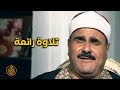 وضرب لنا مثلا ونسي خلقه قال من يحيي العظام وهي رميم || تلاوة خاشعة للشيخ سيد متولي