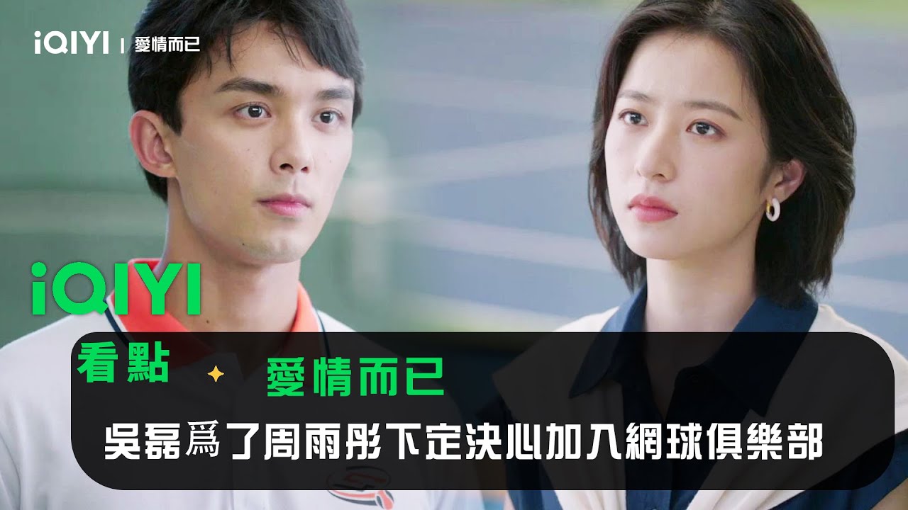 《愛情而已》EP10看點：吳磊努力訓練爲了不讓周雨彤尷尬 | 愛奇藝