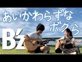 【祝32周年】あいかわらずなボクら / B&#39;z【ギターカバー】