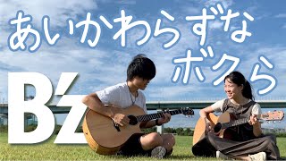 【祝32周年】あいかわらずなボクら / B'z【ギターカバー】