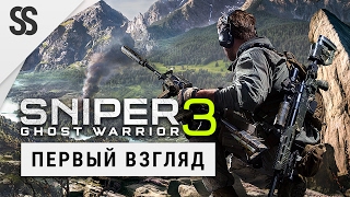 видео Геймплей Sniper: Ghost Warrior 3