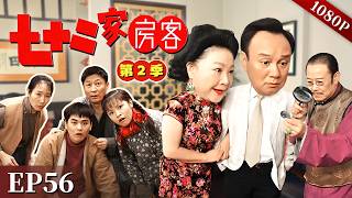 【七十二家房客 第2季】EP56 #粤语 #喜剧 #Cantonese