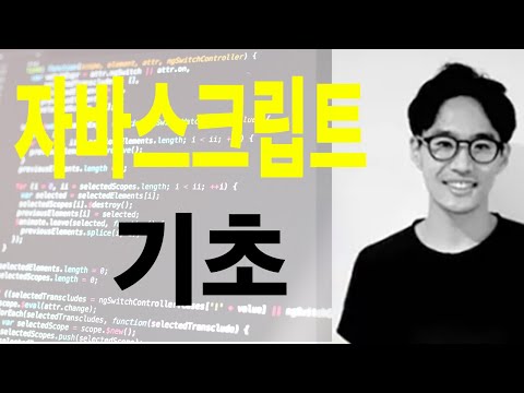 자바스크립트 기초 2강