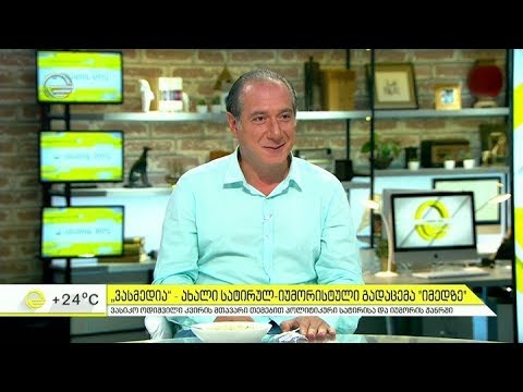 ვასმედია | იმედზე სატირულ-იუმორისტული შოუ იწყება