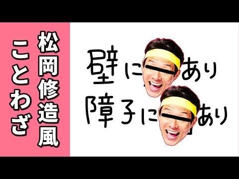 松岡修造 ことわざを松岡修造風にしてみた 熱い Youtube 松岡修造 ことわざを松岡修造風にしてみた 熱い Youtube