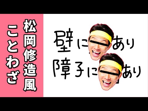 松岡修造 ことわざを松岡修造風にしてみた 熱い Youtube