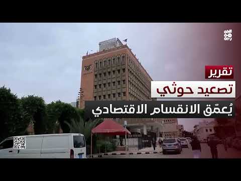 تصعيد حوثي يهدد الوحدة النقدية والاقتصاد اليمني