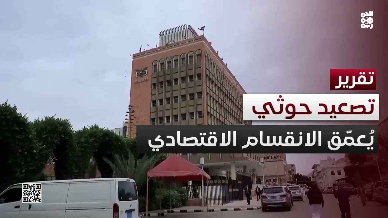 تصعيد حوثي يهدد وحدة النقد ويُعمّق الانقسام الاقتصادي