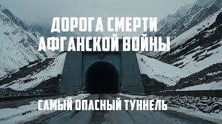 Дорога смерти Афганской войны: Самый опасный туннель Саланг
