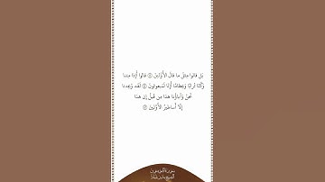 تلاوة في دقيقة سورة المؤمنون الآيات ٨١ ٨٣ الشيخ بندر بليلة