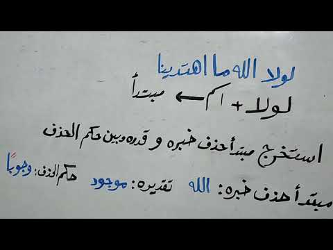 إعراب الاسم بعد لولا للصف الثالث الثانوي الحلقة الثانية من حلقات خمسة نحو