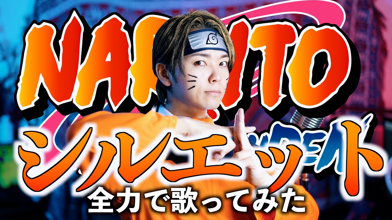 【爽快に】KANA-BOON"シルエット"全力で歌いました【NARUTO -ナルト- 疾風伝】