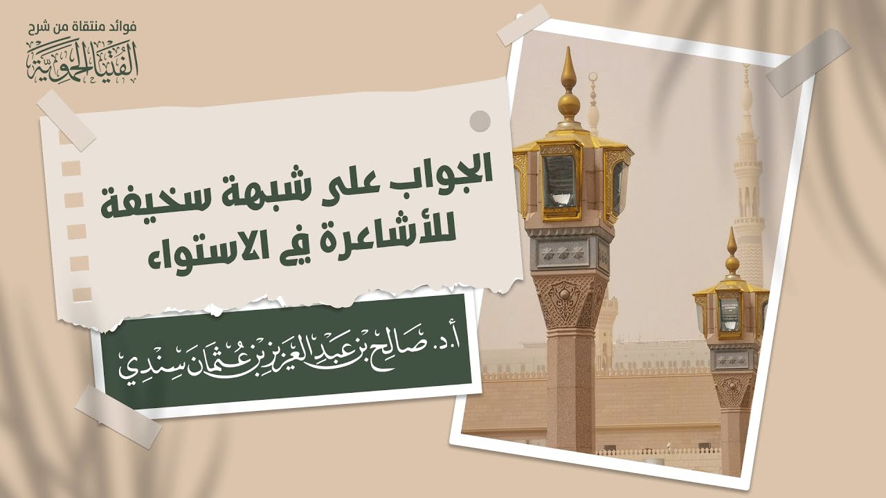 الجواب على شبهة سخيفة للأشاعرة في الاستواء | الشيخ أ.د صالح سندي