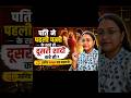 पति ने दूसरी शादी कर ली? पहली पत्नी क्या करे | कानूनी अधिकार जानिए| # legal