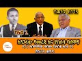 Yechewata Engida - Dr Asmamaw Kelemu With Eshete Assefa Interview Part 1@ShegerFM1021Radio