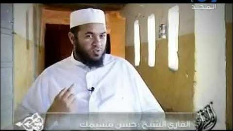 برنامج القراء   القارئ المغربي حسن مسيمك 3 1