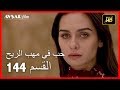 حب في مهب الريح - الحلقة 144