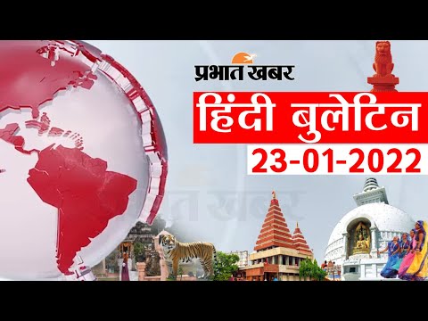Today NEWS Bulletin 23-01-2022 :आज की ताजा खबरें हिंदी में, Top Bihar News in Hindi