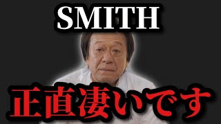 【村田基】※老舗メーカーのスミスは日本で一番の●●です※【村田基切り抜き】