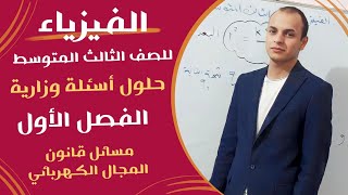 فيزياء الثالث المتوسط الفصل الاول |مسائل قانون المجال الكهربائي| منهج 2024 حلول أسئلة وزارية